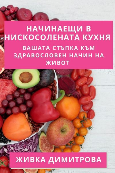Produktbild: Начинаещи в Нискосолената Кухня