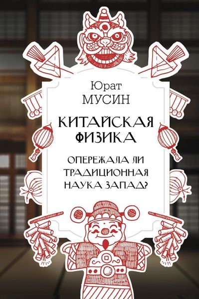 Produktbild: Kitayskaya fizika. Operezhala li traditsionnaya nauka Zapad?