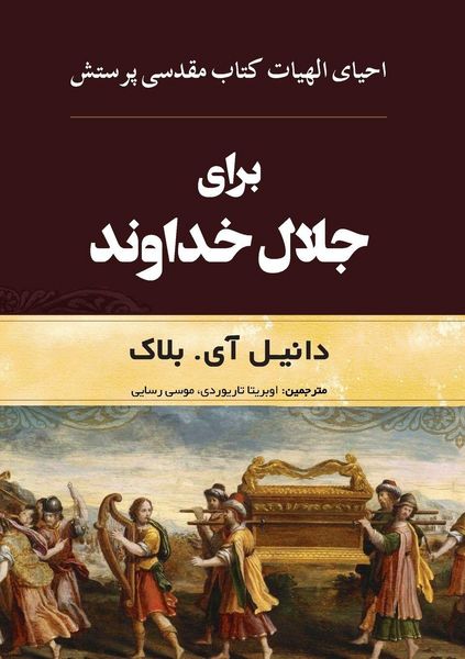 Produktbild: برای جلال خداوند
