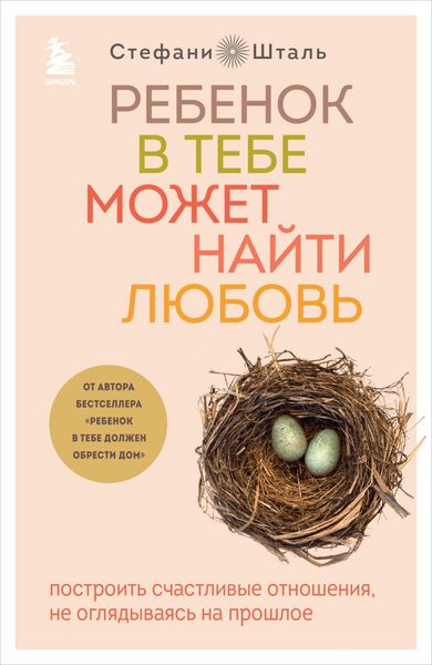 Produktbild: Rebenok v tebe mozhet nayti lyubov. Postroit schastlivye otnosheniya, ne oglyadyvayas na proshloe