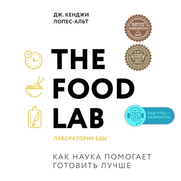 The Food Lab. Laboratoriya edy - J. Kenji López-Alt, Audio, 9785041369590