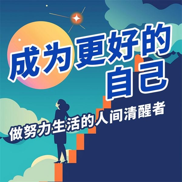 Produktbild: 成为更好的自己：做努力生活的人间清醒者