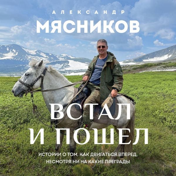 Vstal i poshel. Istorii o tom, kak dvigatsya vpered, nesmotrya ni na kakie pregrady - Aleksandr Myasnikov, Audio, 9785042303814
