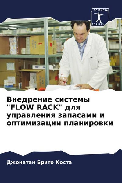 Produktbild: Vnedrenie sistemy "FLOW RACK" dlq uprawleniq zapasami i optimizacii planirowki
