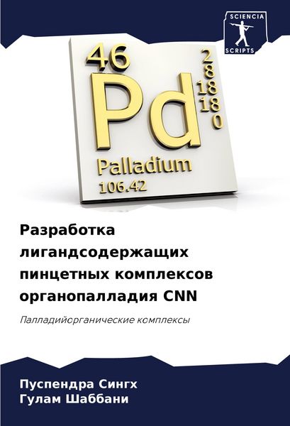 Produktbild: Razrabotka ligandsoderzhaschih pincetnyh komplexow organopalladiq CNN
