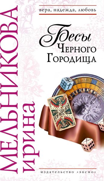 Produktbild: Besy CHernogo Gorodischa
