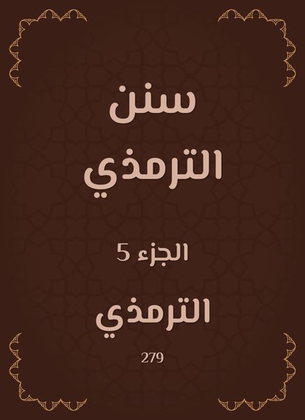 Produktbild: Sunan Al -Tirmidhi