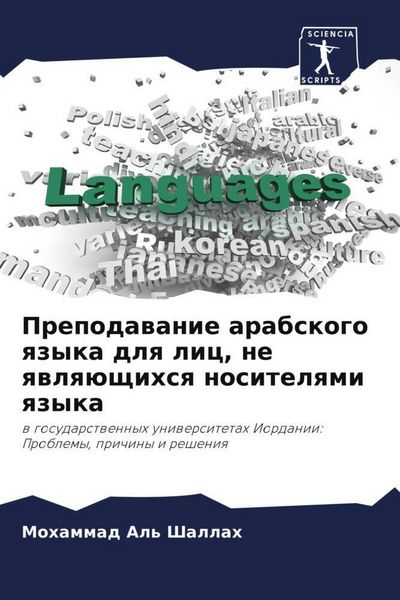 Produktbild: Prepodawanie arabskogo qzyka dlq lic, ne qwlq&uuml;schihsq nositelqmi qzyka