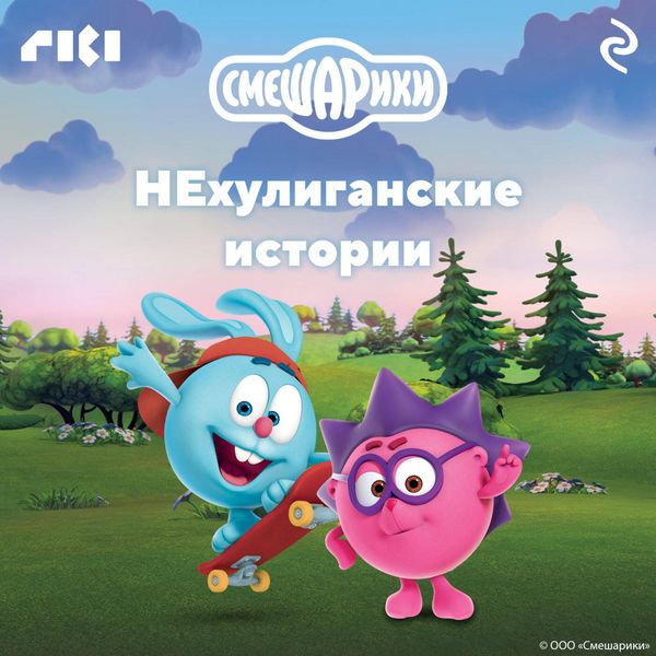 Produktbild: Smeshariki. NEhuliganskie istorii