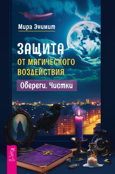 Produktbild: Zashchita ot magicheskogo vozdejstviya. Oberegi. Chistki