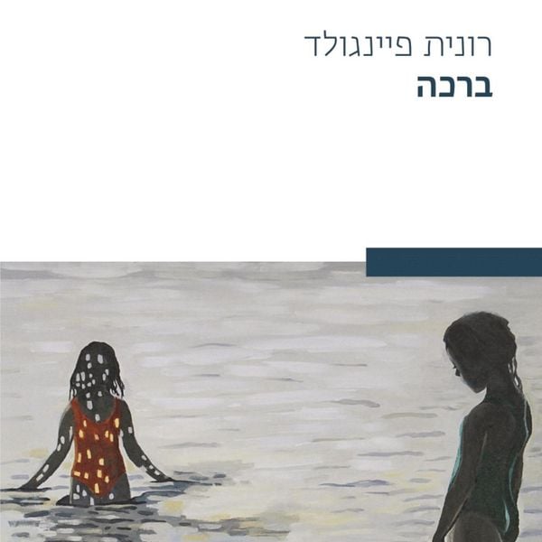 Produktbild: ברכה
