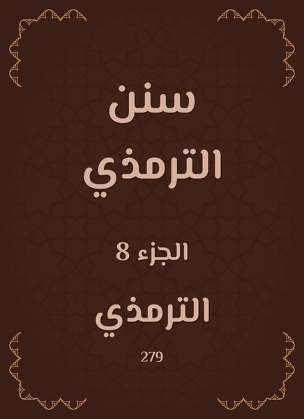 Produktbild: Sunan Al -Tirmidhi