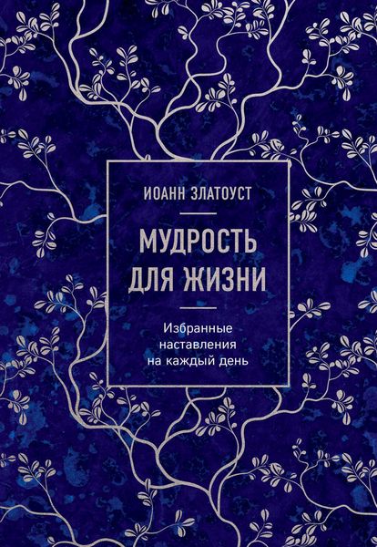 Produktbild: Mudrost dlya zhizni. Izbrannye nastavleniya na kazhdyy den