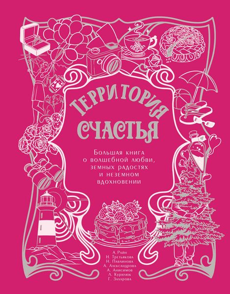 Produktbild: Territoriya schastya. Bolshaya kniga o volshebnoy lyubvi, zemnyh radostyah i nezemnom vdohnovenii