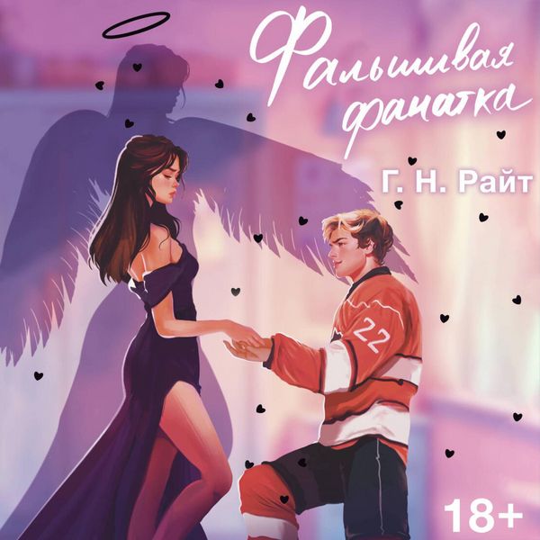 Falshivaya fanatka - G.N. Wright, Audio, 9785171843588