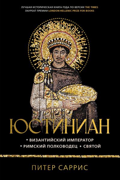 Produktbild: Yustinian: Vizantiyskiy imperator, rimskiy polkovodec, svyatoy