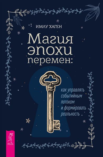Produktbild: Magiya epohi peremen: kak upravlyat' sobytiynym potokom i formirovat' real'nost'