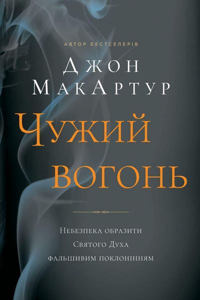 Produktbild: Чужий вогонь (Strange Fire)