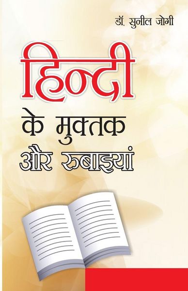 Produktbild: Hindi Ke Muktak Aur Rubaiyan (हिन्]दी के मुक्]तक और रुबाईयां)