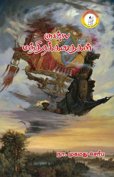 Produktbild: Russia Mandhirakathaigal / ருஷ்ய மந்திரக் கதைகள்