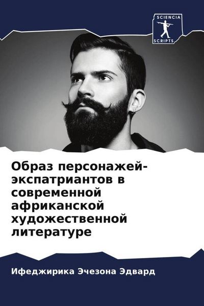 Produktbild: Obraz personazhej-&auml;xpatriantow w sowremennoj afrikanskoj hudozhestwennoj literature