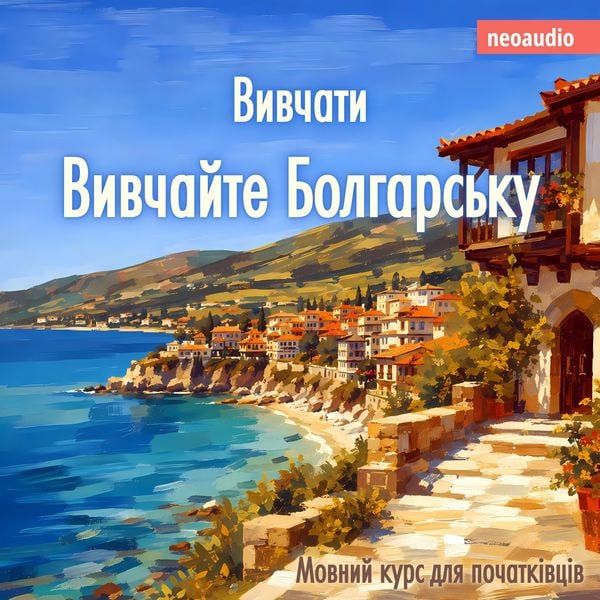 Produktbild: Курси мов для початківців, Вивчайте болгарську