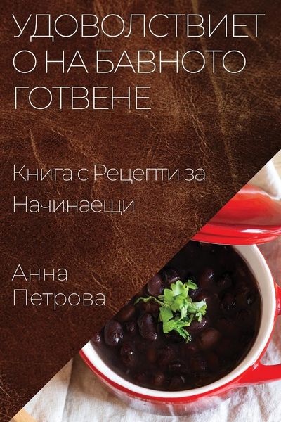 Produktbild: Удоволствието на Бавното Готвене