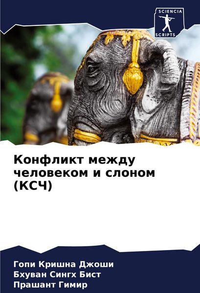 Produktbild: Konflikt mezhdu chelowekom i slonom (KSCh)