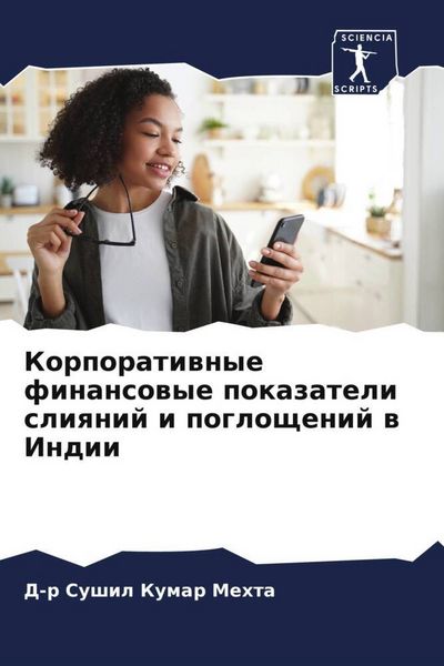 Produktbild: Korporatiwnye finansowye pokazateli sliqnij i pogloschenij w Indii