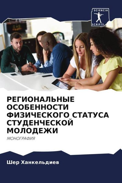 Produktbild: Regional'nye Osobennosti Fizicheskogo Statusa Studencheskoj Molodezhi