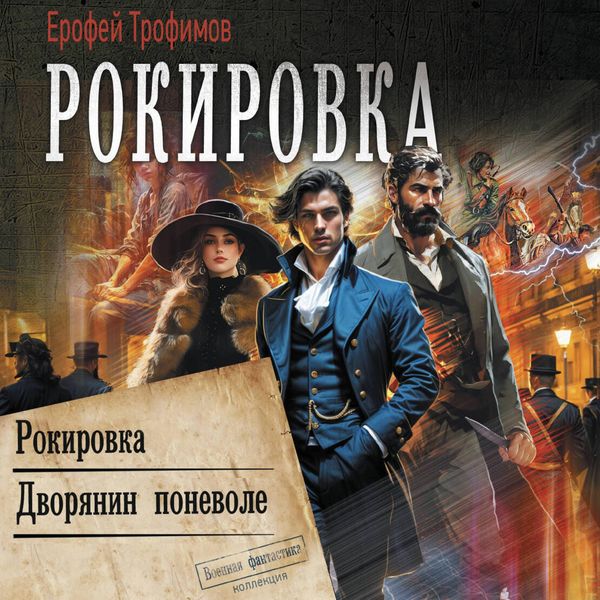 Rokirovka: Rokirovka. Dvoryanin ponevole - Erofey Trofimov, Audio, 9785171805524