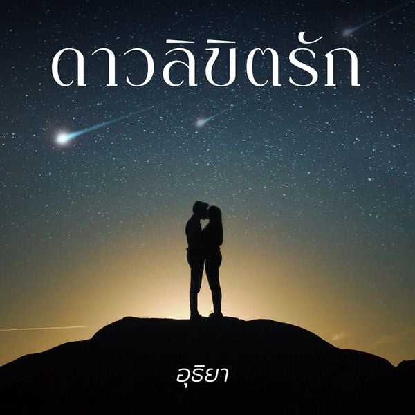 Produktbild: ดาวลิขิตรัก