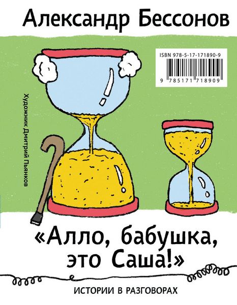 Produktbild: "Allo, babushka, eto Sasha!". Istorii v razgovorah