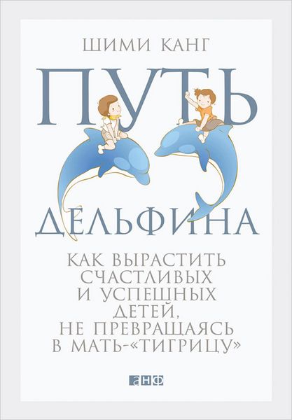 Produktbild: The Dolphin Way: A Parent's Guide to Raising Healthy, Happy, and Motivated Kids-Without Turning into a Tiger