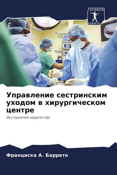 Produktbild: Uprawlenie sestrinskim uhodom w hirurgicheskom centre