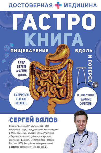 Produktbild: Gastro-kniga. Pischevarenie vdol i poperek