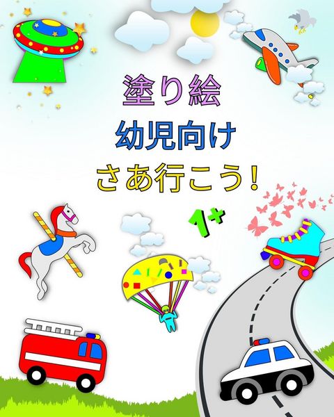 Produktbild: 塗り絵 幼児向 け, さあ行こう！