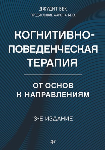 Produktbild: Kognitivno-povedencheskaya terapiya. Ot osnov k napravleniyam
