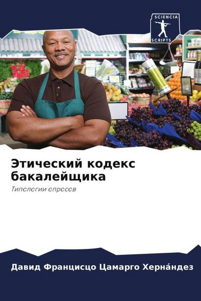 Produktbild: Jeticheskij kodex bakalejschika