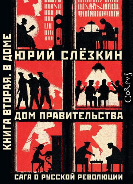 Produktbild: Dom pravitel'stva. Saga o russkoj revolyucii. Kniga vtoraya. V Dome