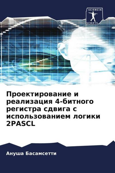 Produktbild: Proektirowanie i realizaciq 4-bitnogo registra sdwiga s ispol'zowaniem logiki 2PASCL