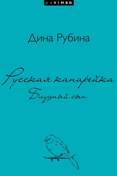 Produktbild: Russkaya kanarejka. Bludnyj syn