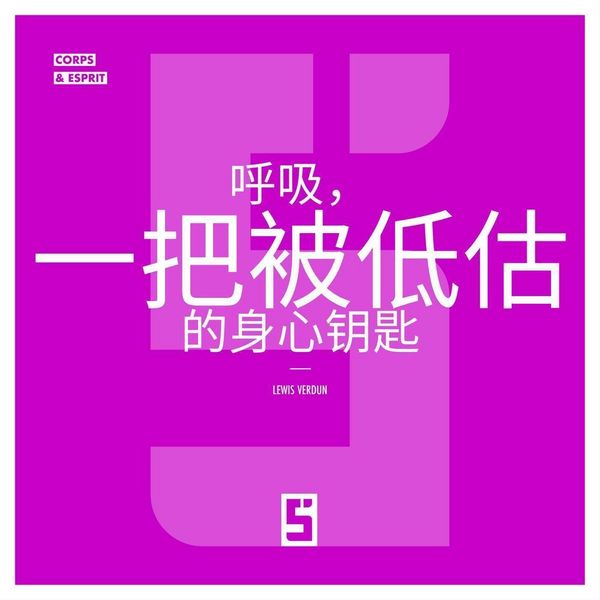 Produktbild: La respiration, une cl&eacute; sous estim&eacute;e du bien &ecirc;tre (version chinois mandarin)
