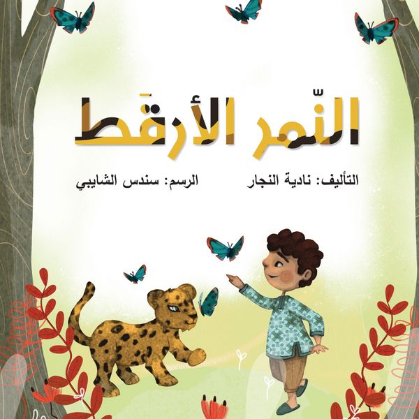 Speckled Tiger - Nadia Al-Najjar, Audio, 9786787225577