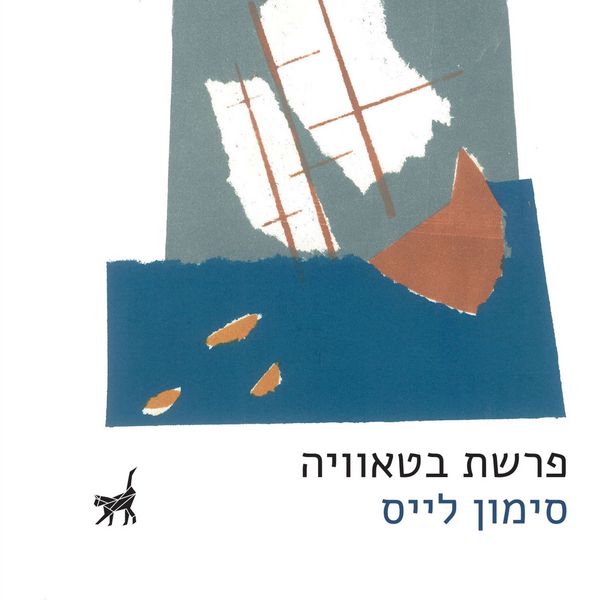 Produktbild: פרשת בטאוויה