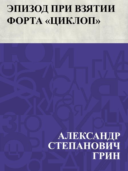 Produktbild: Ehpizod pri vzjatii forta &quote;Ciklop&quote;