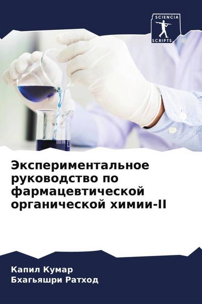 Produktbild: Jexperimental'noe rukowodstwo po farmacewticheskoj organicheskoj himii-II