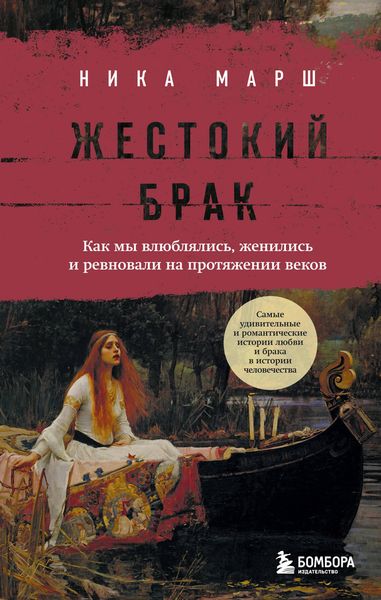 Produktbild: ZHestokiy brak. Kak my vlyublyalis', zhenilis' i revnovali na protyazhenii vekov