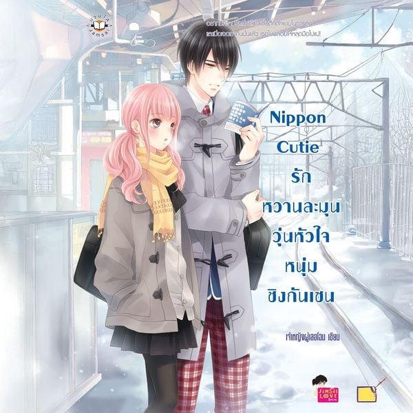 Nippon Cutie รักหวานละมุนวุ่นหัวใจหนุ่มชิงกันเซน - เจ้าหญิงผู้เลอโฉม, Audio, 9789152118320