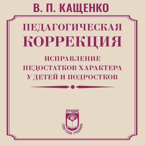 Produktbild: Pedagogicheskaya korrektsiya. Ispravlenie nedostatkov haraktera u detey i podrostkov